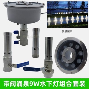 涌泉喷头不锈钢低压七彩9瓦暖光水下灯阀门调节水景景观LED防水灯