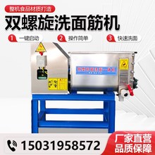 洗面筋机商用全自动凉皮机不锈钢双螺旋和面洗面一体机洗面浆机器