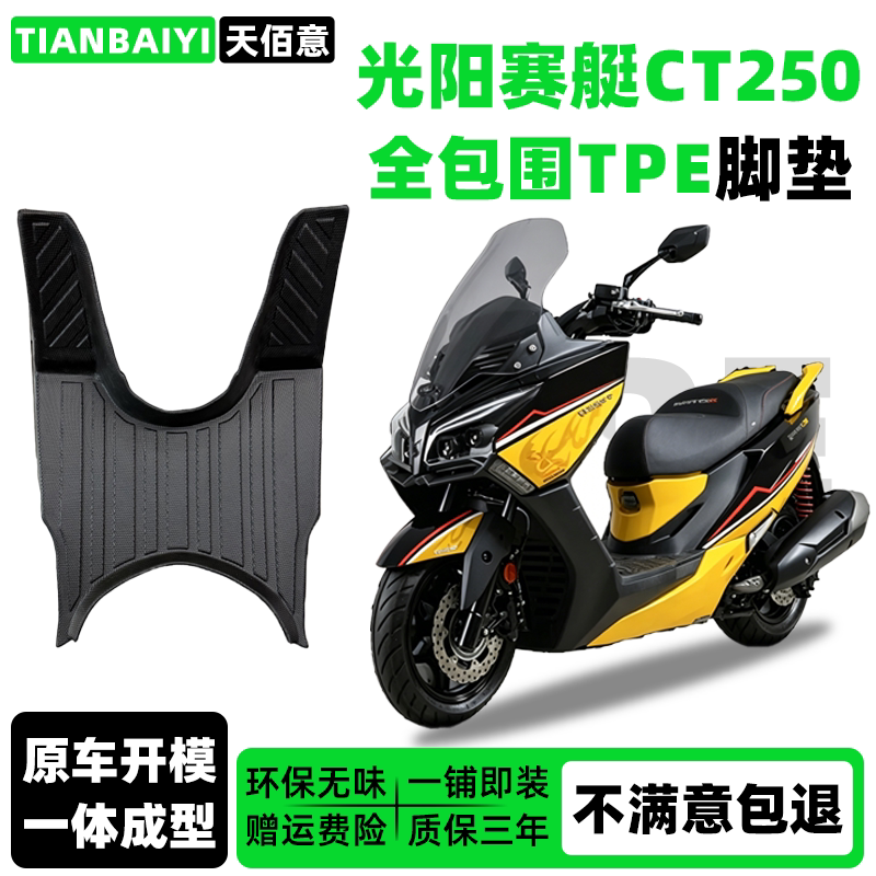 适用于光阳赛艇CT250专用脚垫全包围TPE防水脚踏垫摩托车踏板配件