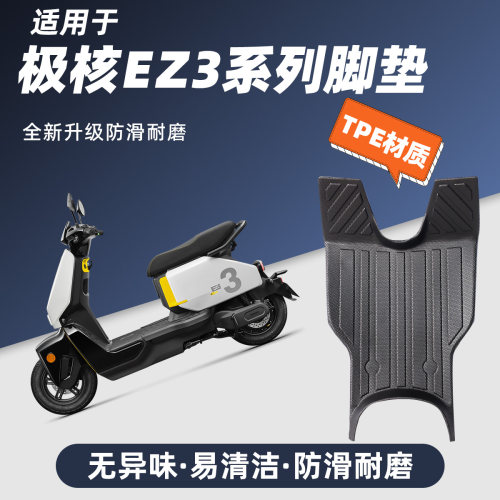 适用于极核EZ3i脚垫防滑耐磨