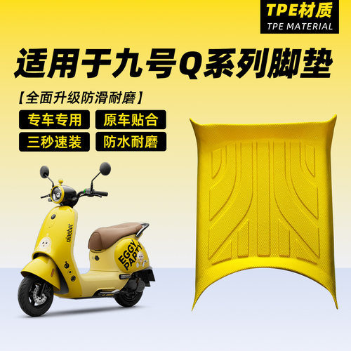 适用9九号小Q80C/Q85C/Q70C脚垫电动车TPE全包边防滑防水装饰配件