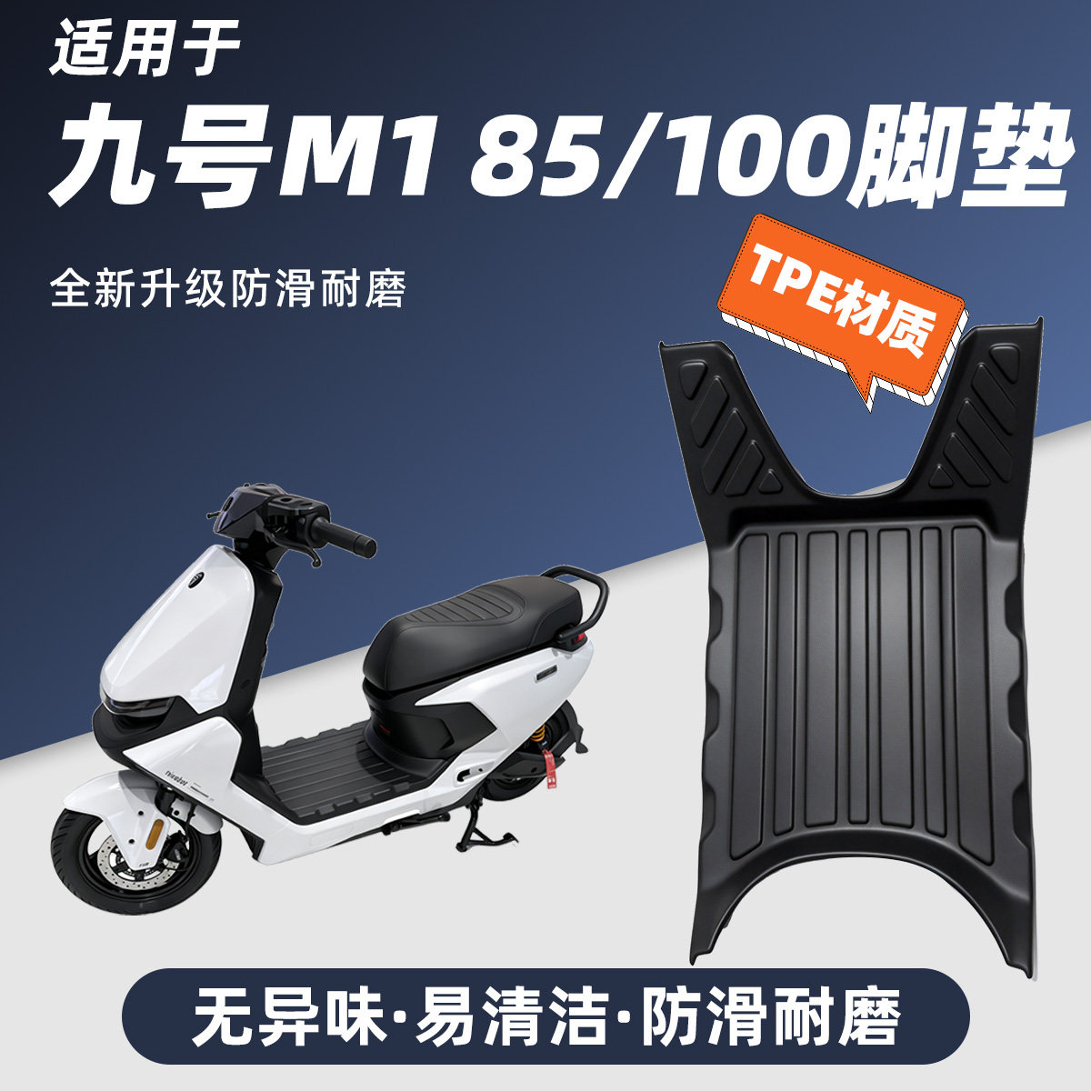专用电动车26款九号M1系列M1 85/M1 100脚踏垫全包围TPE脚垫改装