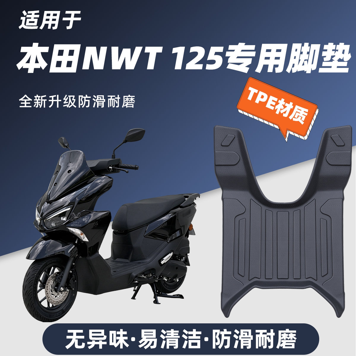 适用本田NWT125-26款摩托车脚垫改装配件全包围TPE脚踏垫防滑耐磨