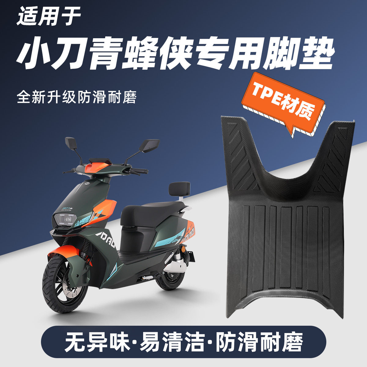 适用于小刀青蜂侠专用脚垫全包围TPE脚垫防水脚踏垫电动车配件