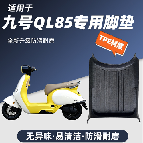 适用于九号QL85家庭版电动车脚垫防滑耐磨包边防尘防晒9号Q85L垫