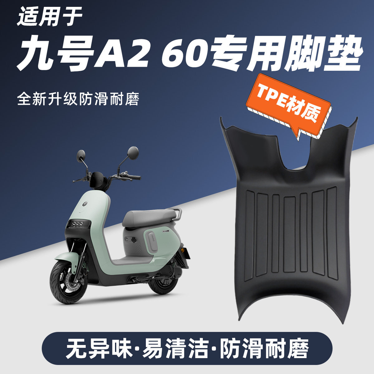 适用于九号A260电动车脚垫防滑耐磨包边防尘防晒9号A260脚踏改装
