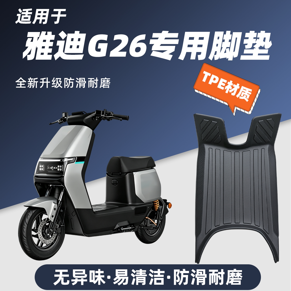 适用于雅迪G26二代Y-G脚垫防滑耐磨包边防尘防晒雅迪G26二代改装