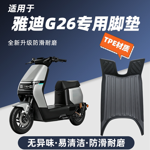 适用于雅迪G26二代Y-G脚垫防滑耐磨包边防尘防晒雅迪G26二代改装