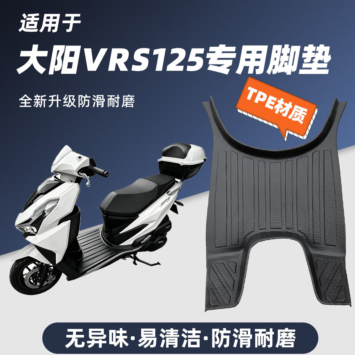 专用大阳VRS125全包围脚踏垫摩托车改装防水TPE脚垫配件装饰踩垫