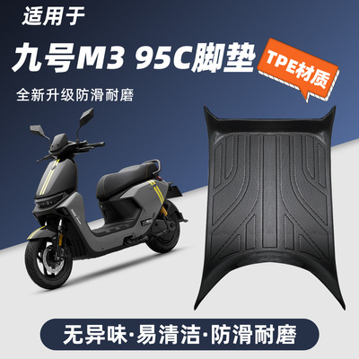 适用于九号M395C MAX脚垫专用电动车全包边防水耐磨TPE脚踏垫9号
