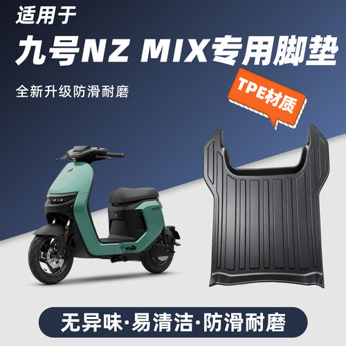 适用于九号Nz系列脚踏垫防滑耐磨加厚包边9号NzMIX改装配件脚垫