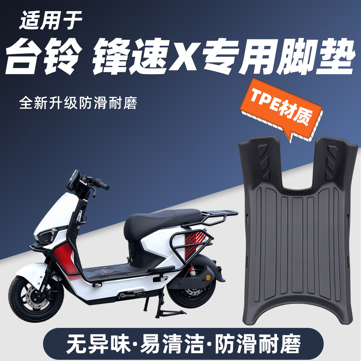 适用于台铃锋速-X新款电动车脚垫脚踏垫防水防滑耐磨改装配件全新