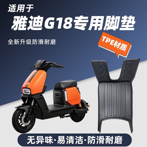 适用于雅迪G18y-g电动车脚垫防滑耐磨包边防尘防晒雅迪G18YG改装