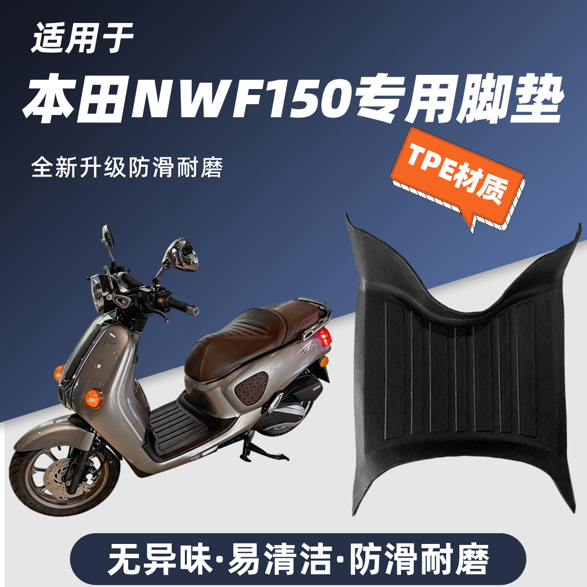 适用于五羊本田NWF150脚垫防滑耐磨包边防尘防晒本田NWF150改装件
