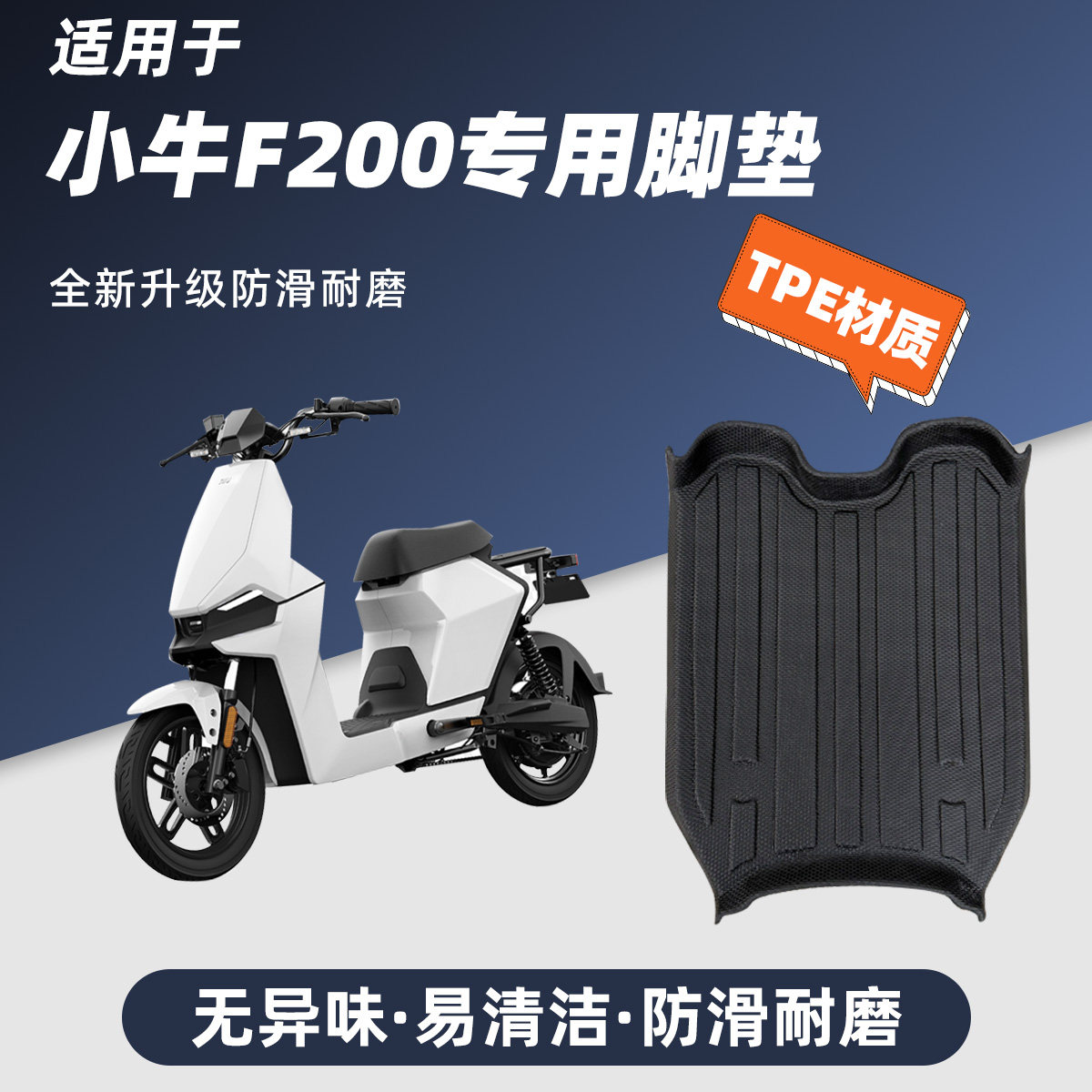 适用小牛F200Play/Citi防水脚垫