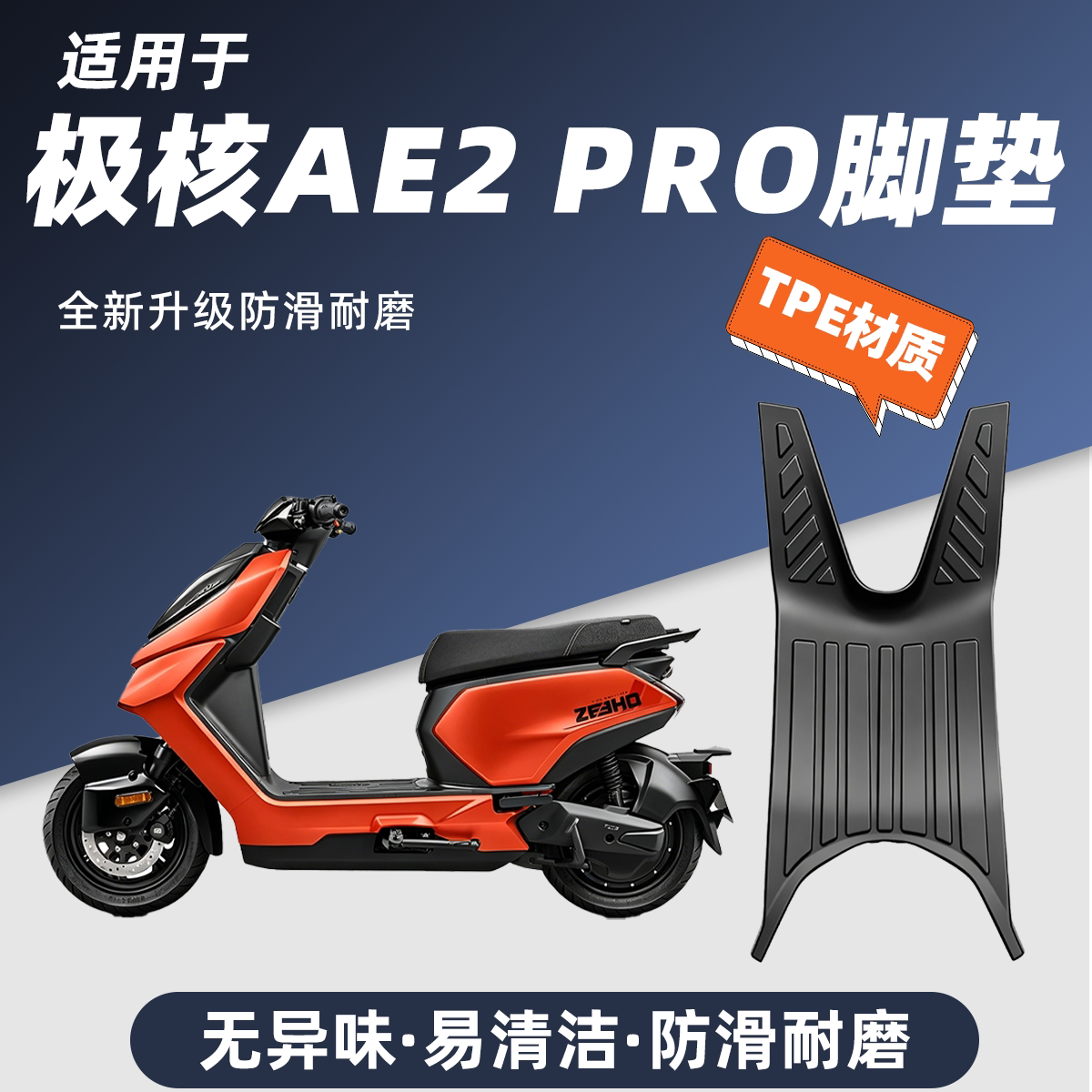 适用于26款极核AE2pro电动车脚垫防滑耐磨包边防尘防晒极核AE2改