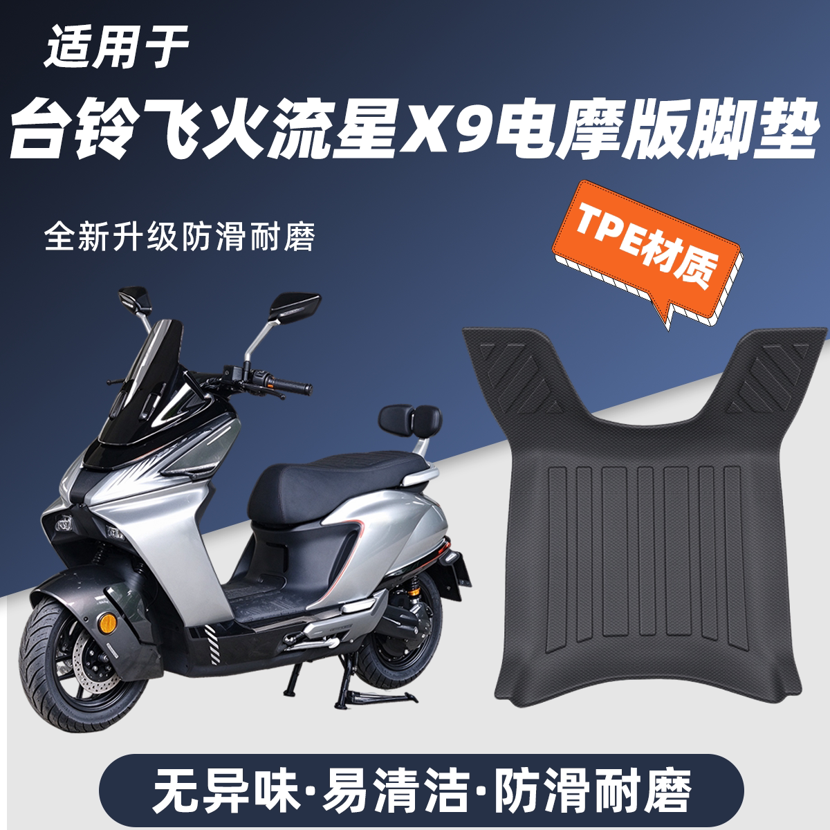 适用于台铃飞火流星X9电动车脚垫防滑耐磨包边防尘防晒飞火流星X9
