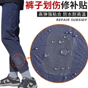 破洞划痕修补神器透明贴防水 补丁贴皮裤 裤 子修补无痕贴运动速干裤