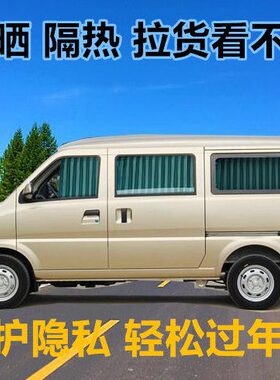 遮阳帘  汽车窗帘面包车5M6 063020a7M30专用遮光 北汽威旺30 M20