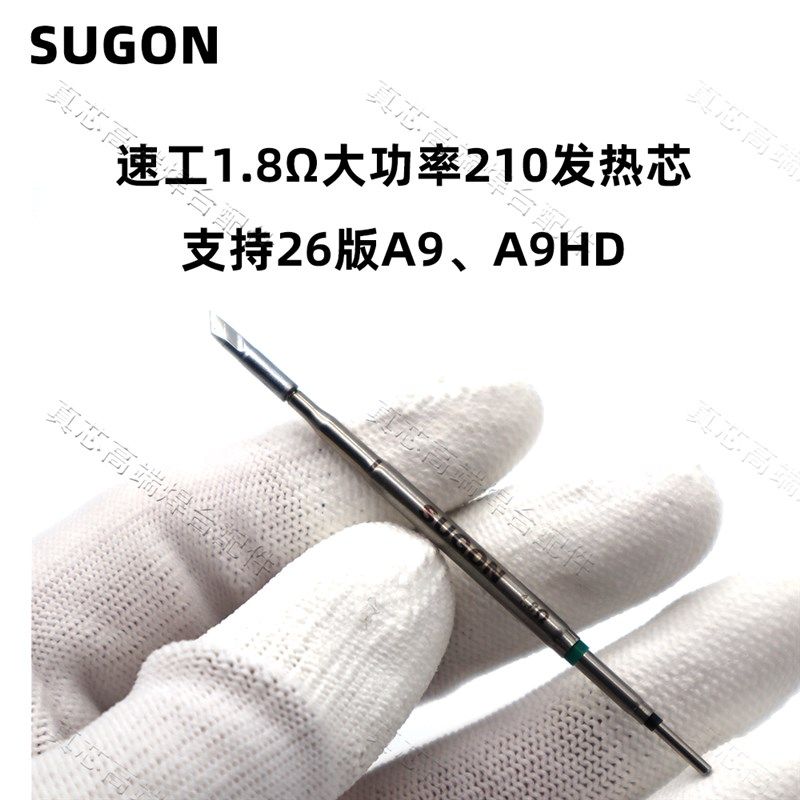 速工原厂210烙铁头1.8 大功率130W 支持26Q版A9A9HD焊台