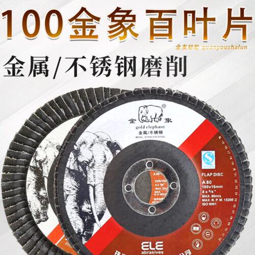 角 金砂黑0加厚片抛光象10片打磨不锈钢百叶片百叶轮磨光机磨