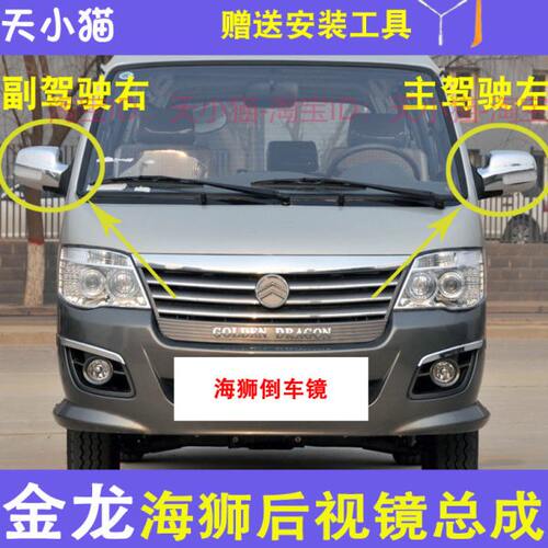 适配海狮倒车镜厦门金龙金威金旅海狮面包车电镀小客车后视镜配件