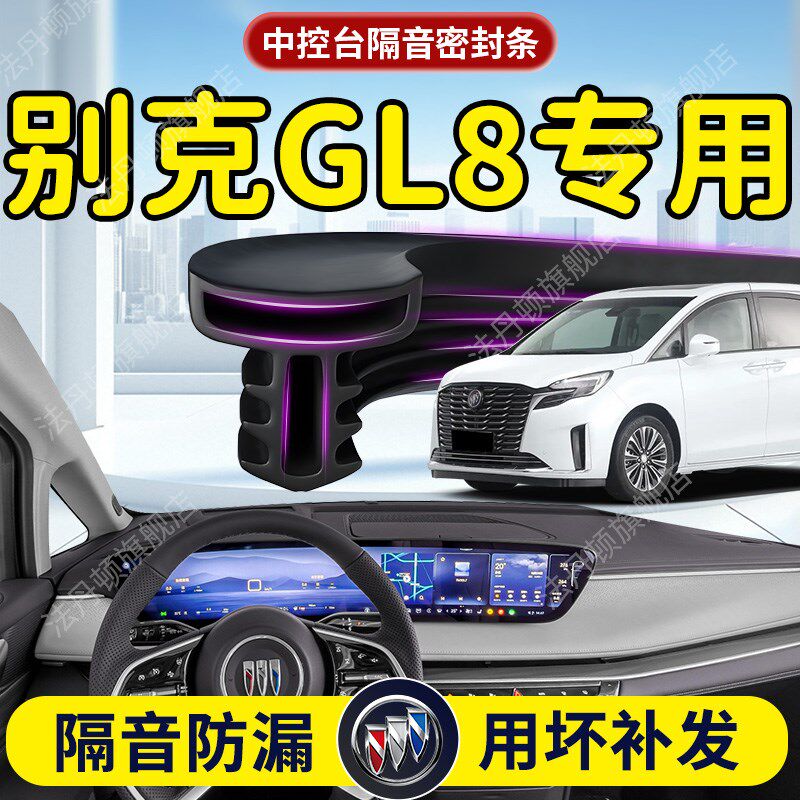 别克GL8胖头鱼汽车专用中控仪表台隔音密封条前挡风玻Y璃B柱胶条