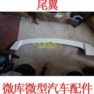 适用于北汽威旺M20M35M30S M50F昌河福瑞达M50S尾门专用后尾翼M70