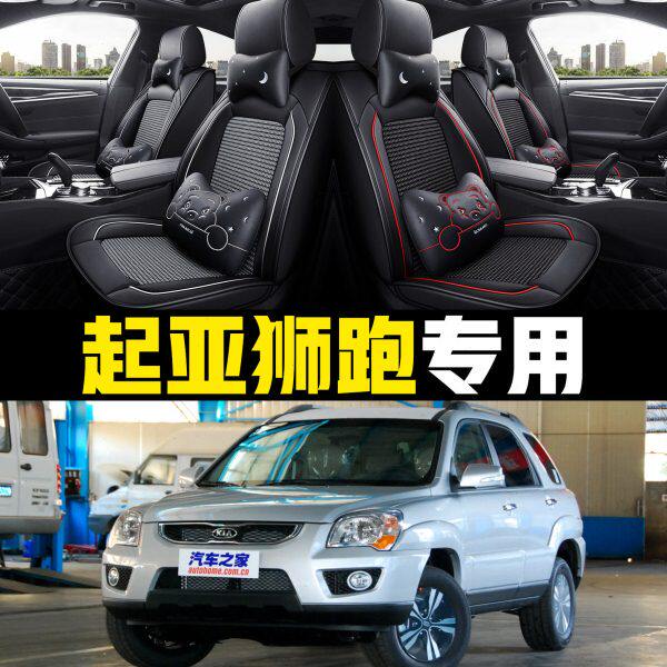 起亚/狮跑围8汽车坐垫全包079/0款12四季通用座套//老新1011/年/0