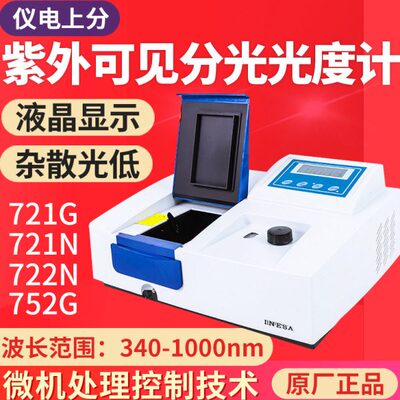 包邮紫外722N见72上海分光光度计75仪电分析光度计/精科2N1可上海