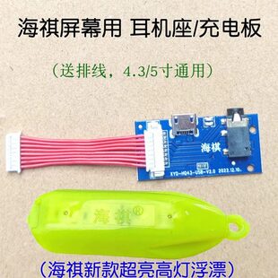 海祺超亮高灯浮漂可视锚鱼显示器屏幕配件耳机座充电主板海琪电池