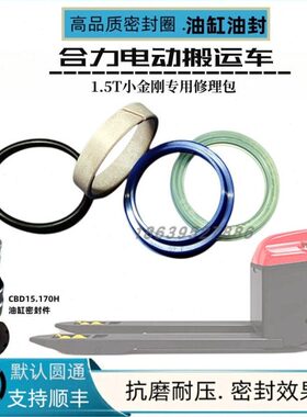 油缸油封搬运车小金刚1.5B合力升降170电动车T叉车HC油封15电动