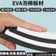 eva质材内衬泡沫胶不防撞防加硬包装 黑白材料板材高密度泡沫板材