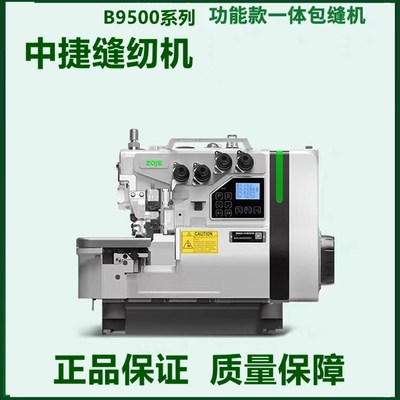 中捷新款B9500直驱电脑自动剪线四线五线家用包缝机锁边机包边机