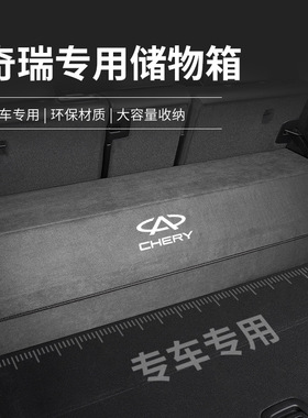适用奇瑞瑞虎8L 9 7plus Pro风云T9 T10 T6汽车收V纳箱A8储物箱盒