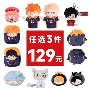 【129任选3件毛绒】玩偶娃娃手偶包包挂件排球少年间谍过家家