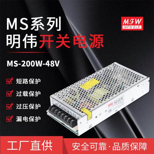 明伟MS-200W-48V/24/12/5V工控仪器设备 监控led驱动直流开关电源