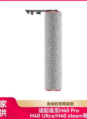 徽曦适用追觅洗地机配件H40 Pro/H40 Ultra/Steam滚刷主刷滚筒