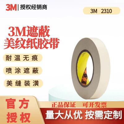 3M2310美纹纸遮蔽和纸胶带耐高温可手撕书写喷漆家装工业汽车模切