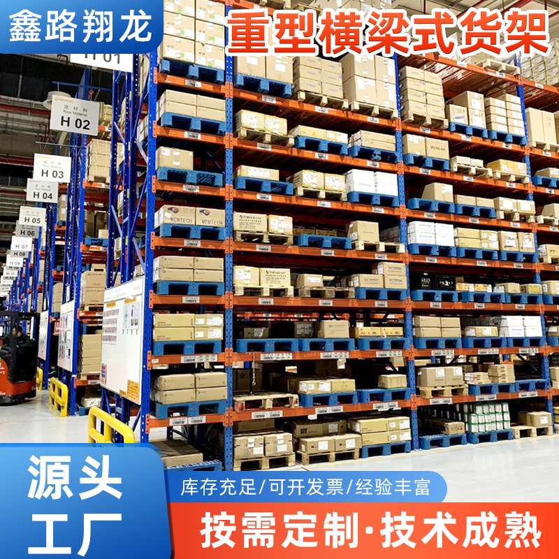 重型横梁式货架物流配送中心货位式货架工业库房托盘式货架系统
