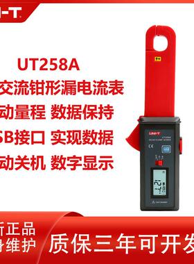 优利德UT258A高精度交直流钳形泄漏电流表 工业级钳表 LED显示跨