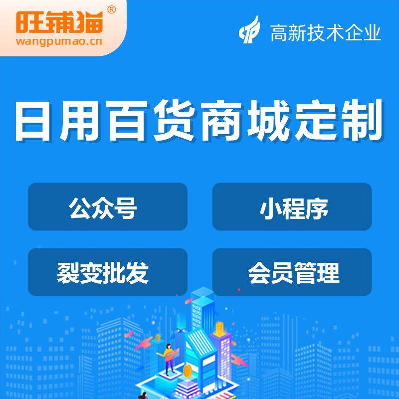 日用百货商城超市系统开发小程序网站制作日用品商超平台搭建制作