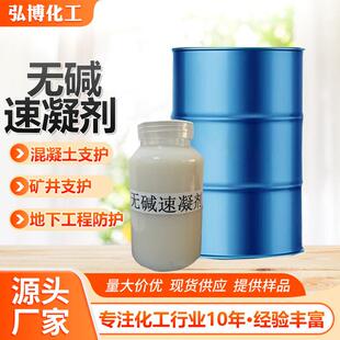 液体无碱速凝剂建筑道路隧道涵洞喷浆混凝土用固体液体无碱速凝剂