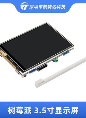 树莓派4代显示屏3.5寸显示器即插即用Raspberry Pi 3B+背光调节