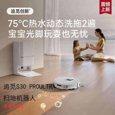追觅S30 ProUltra扫地机器人洗扫拖烘一体自动清洗全自动基站清洁