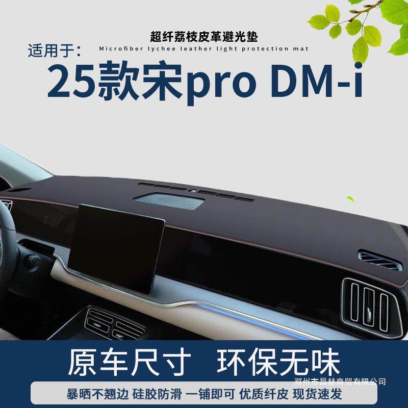 昌赫比亚迪2025款宋pro仪表台避光垫中控遮阳皮革前台垫防晒垫