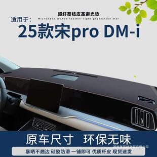 昌赫比亚迪2025款宋pro仪表台避光垫中控遮阳皮革前台垫防晒垫