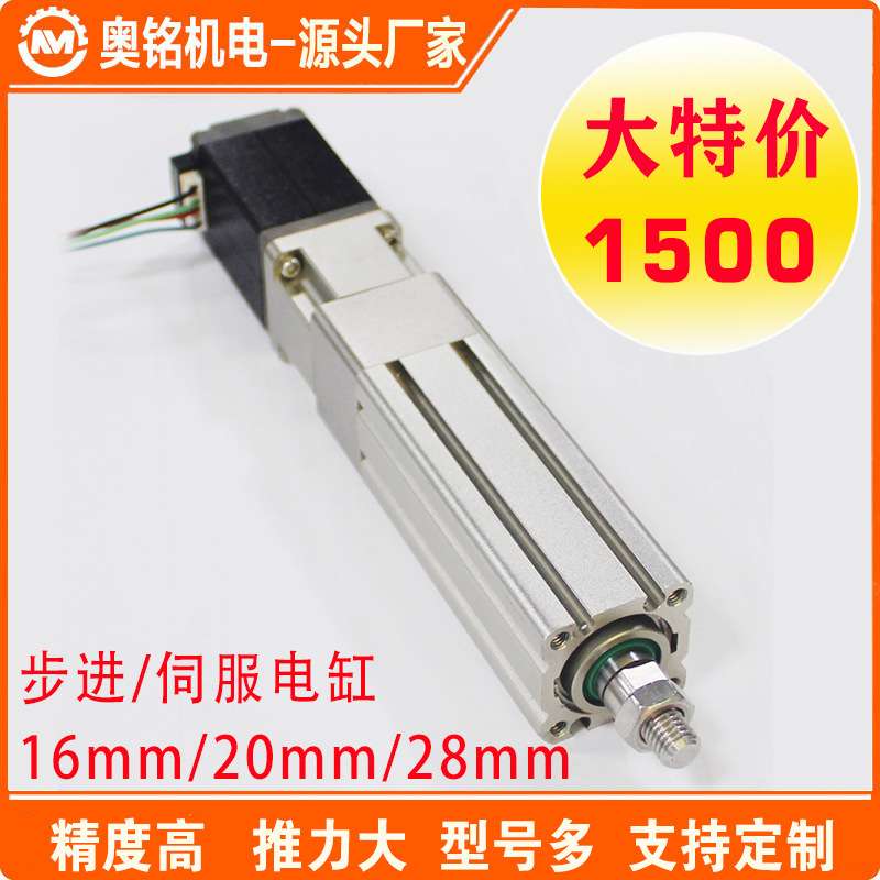 东莞奥铭16/20/28系列微型电动缸工业自动精密推杆多功能伺服电缸