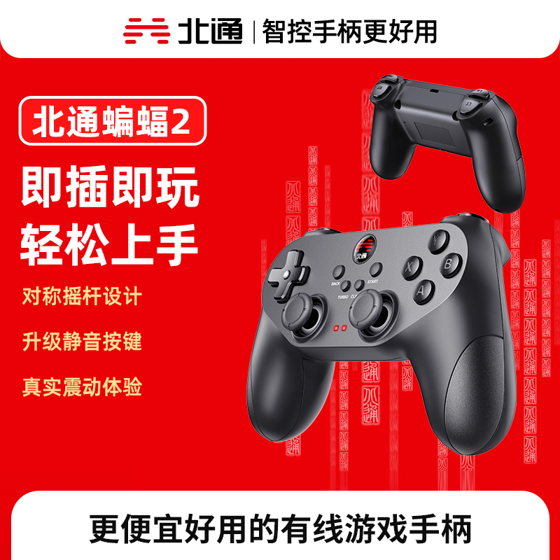 北通手柄北通蝙蝠2游戏手柄pc电脑版steam电脑手柄pc笔记本电脑游戏手柄有线手柄双人成行黑神话悟空类似xbox