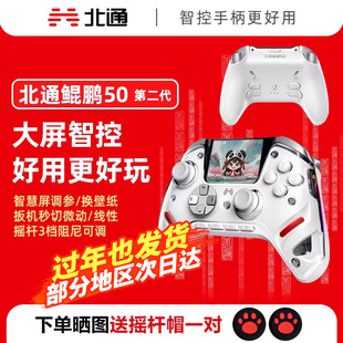 【大屏智控精英】北通鲲鹏50第二代大屏智能游戏手柄switch2苹果xbox电脑steam无线蓝牙手机PC平板黑神话悟空
